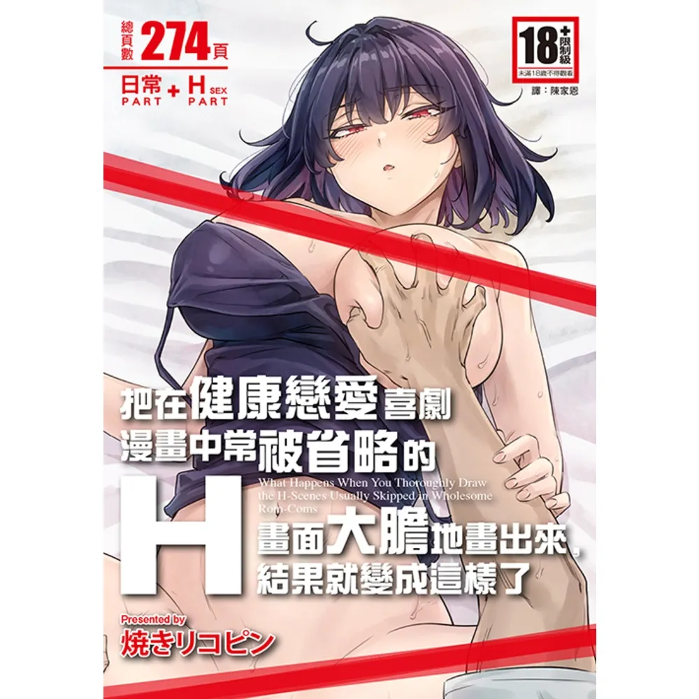 【momoBOOK】把在健康戀愛喜劇漫畫中常被省略的H畫面大膽地畫出來，結果就變成這樣了(電子漫畫)