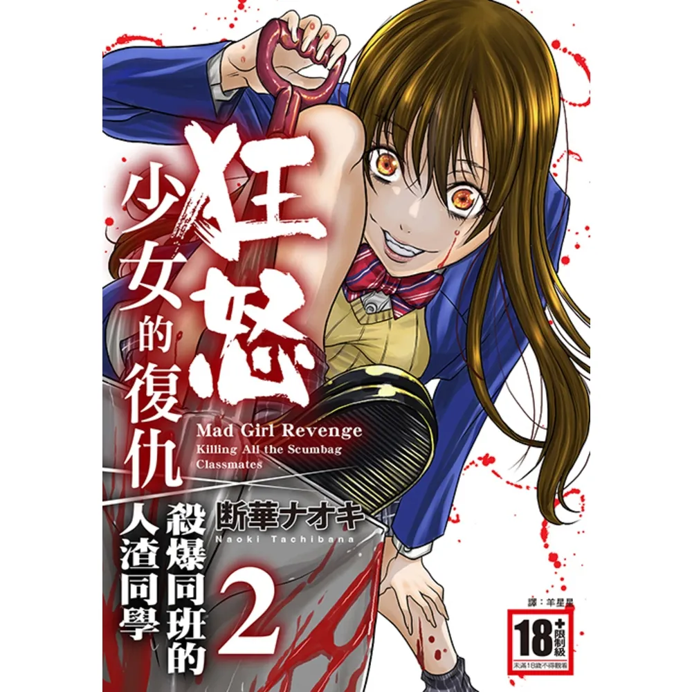 【momoBOOK】狂怒少女的復仇-殺爆同班的人渣同學(02)完(電子漫畫)