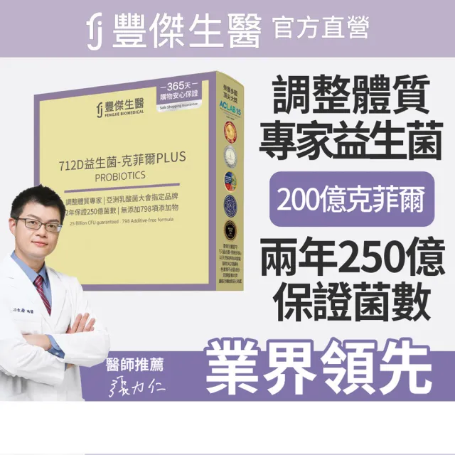 【FJ 豐傑生醫】712D益生菌-克菲爾PLUS-15包/盒x3入(調整體質ｘ排便順暢)