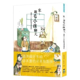 來〜跟毛小孩聊天：療癒人心的動物溝通筆記