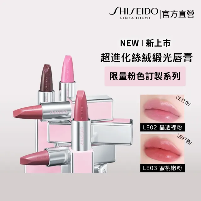 【SHISEIDO 資生堂國際櫃】超進化絲絨緞光唇膏 粉色訂製系列 (新品/唇膏/口紅/保濕)
