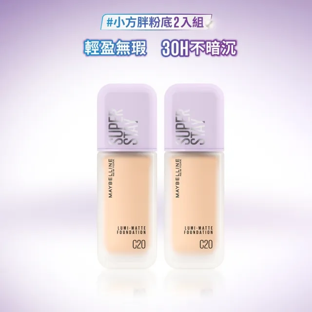 【MAYBELLINE 媚比琳】裸霧光持久水粉底 SPF12 PA+++ 2入 #小方胖