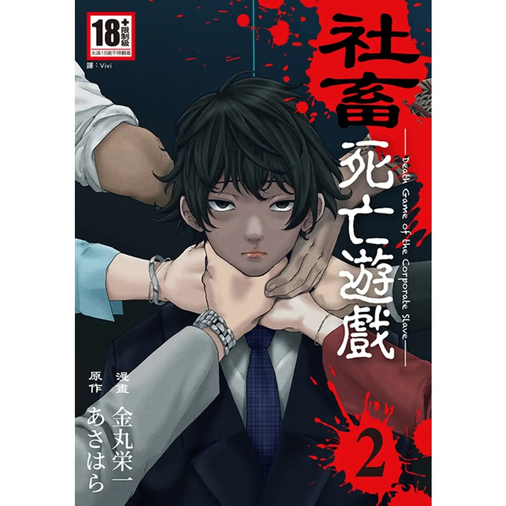 【momoBOOK】社畜死亡遊戲(02)(電子漫畫)