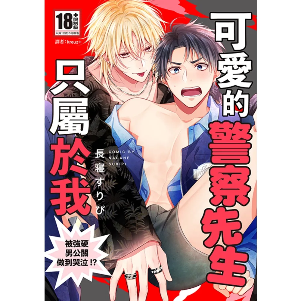 【momoBOOK】可愛的警察先生只屬於我〜被強硬男公關做到哭泣！？〜(全)(電子漫畫)