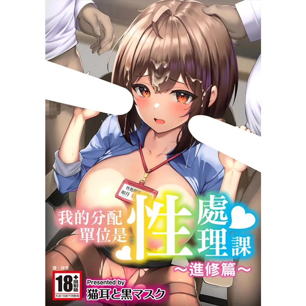 【momoBOOK】我的分配單位是性處理課〜進修篇〜(電子漫畫)