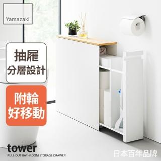 【YAMAZAKI 山崎】tower隙縫收納櫃-白(浴室收納架/抽屜式收納架/廁所衛生紙架/窄版收納架)