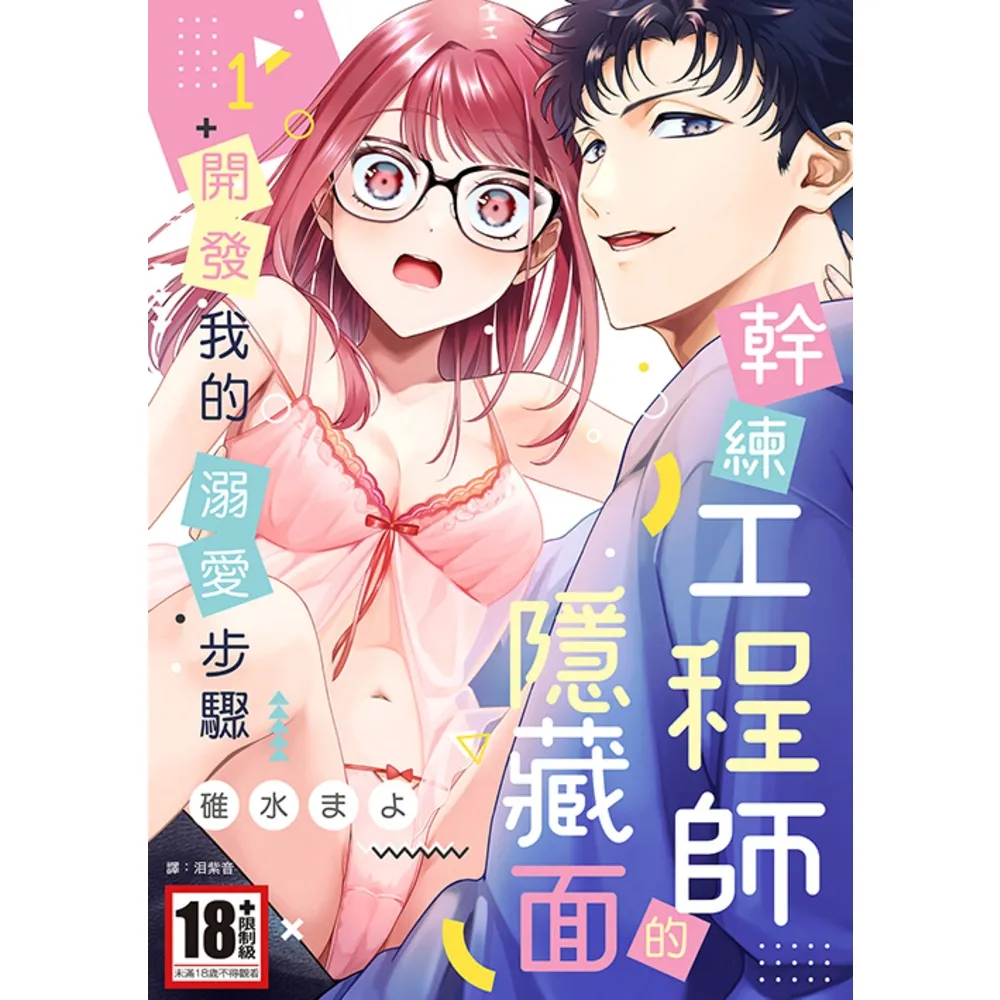 【momoBOOK】幹練工程師的隱藏面 「開發」我的溺愛步驟 01(電子漫畫)
