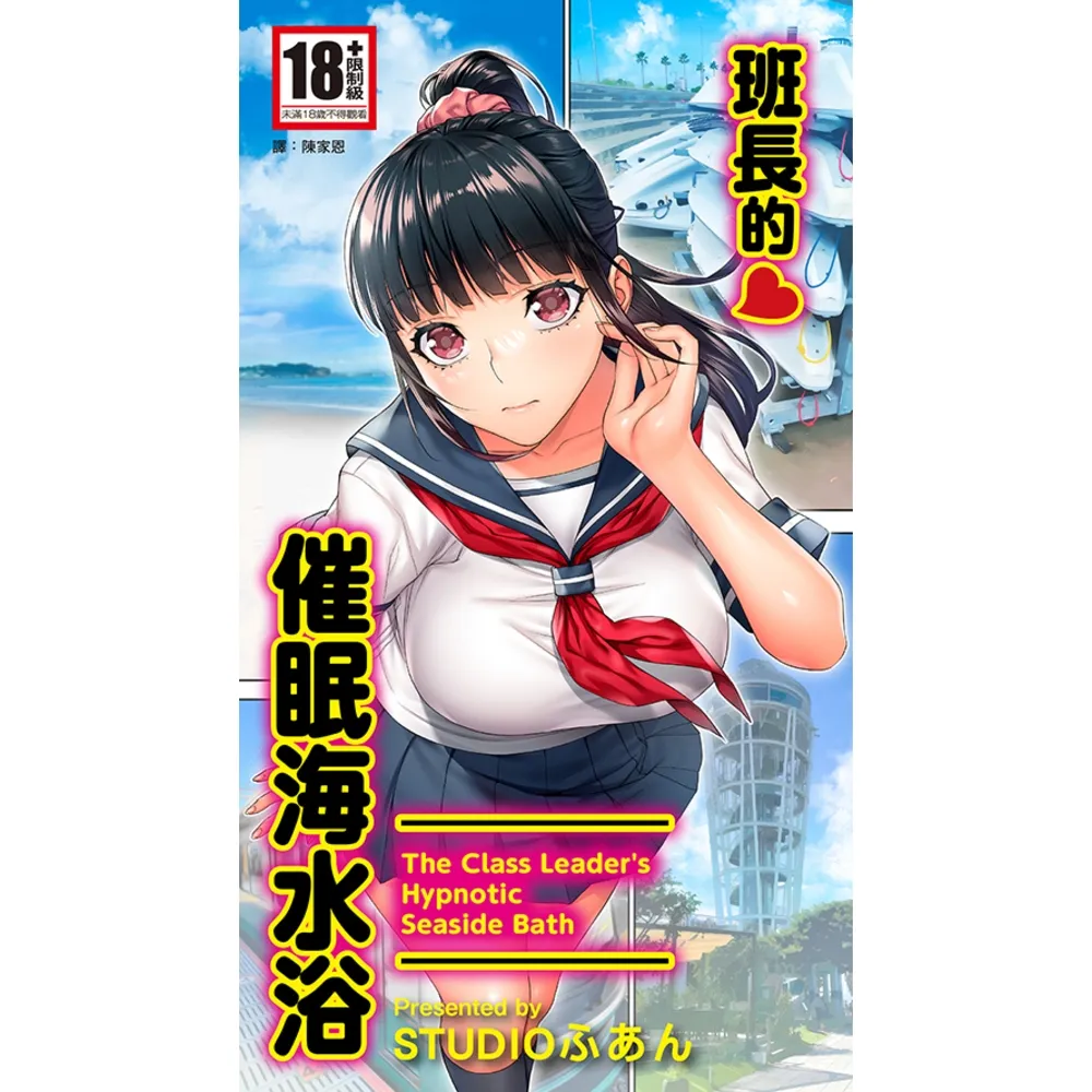 【momoBOOK】班長的催眠海水浴(電子漫畫)