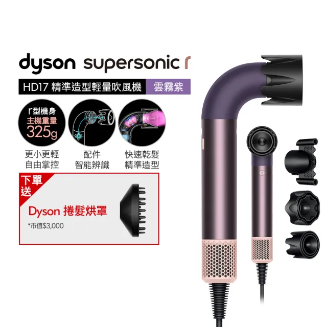 【dyson 戴森】HD17 Supersonic r 精準造型 輕量吹風機(雲霧紫)