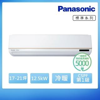 【Panasonic 國際牌】17-21坪R32標準一級變頻冷暖12.5kW分離式空調(CU-U125BHA2/CS-U125BA2)