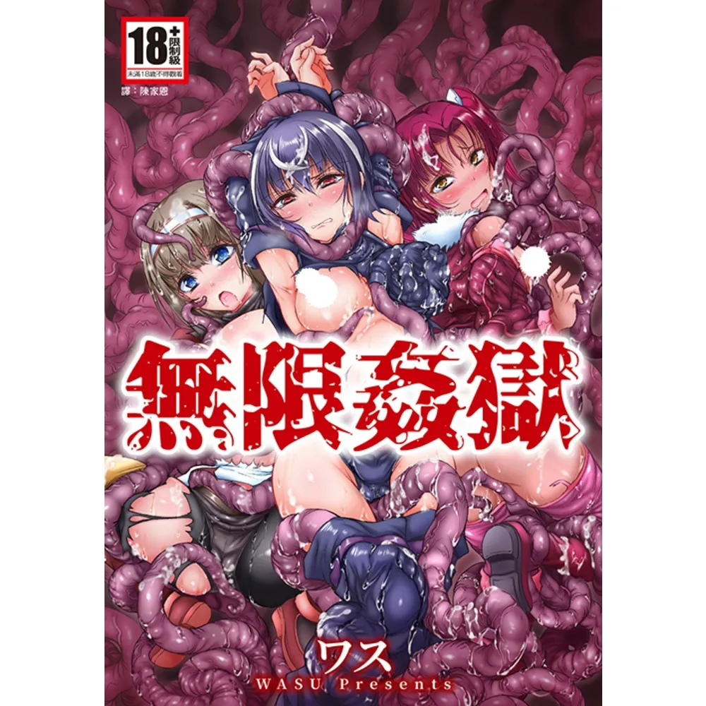 【momoBOOK】無限姦獄(全)(電子漫畫)