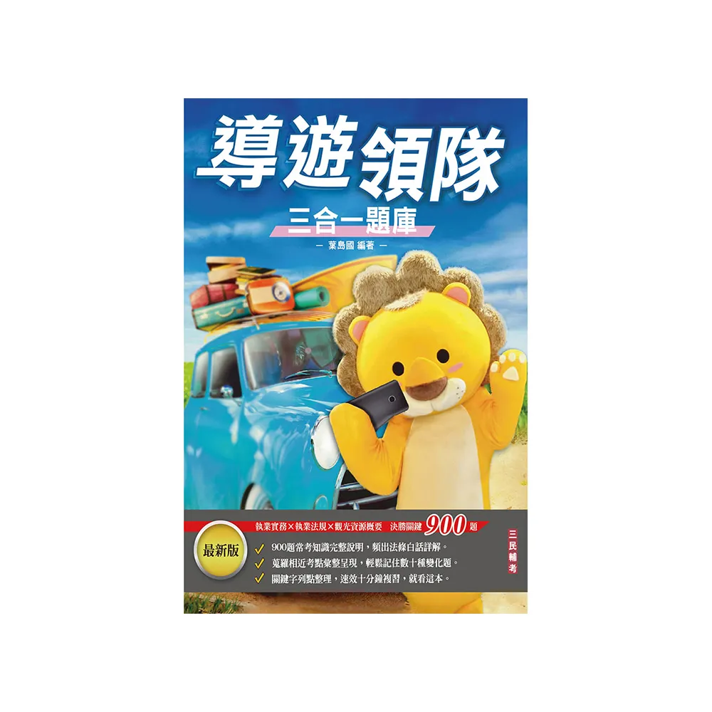 2024導遊領隊三合一題庫（華語導遊/華語領隊/外語導遊/外語領隊）（依112年最新法規及新制編著而成）