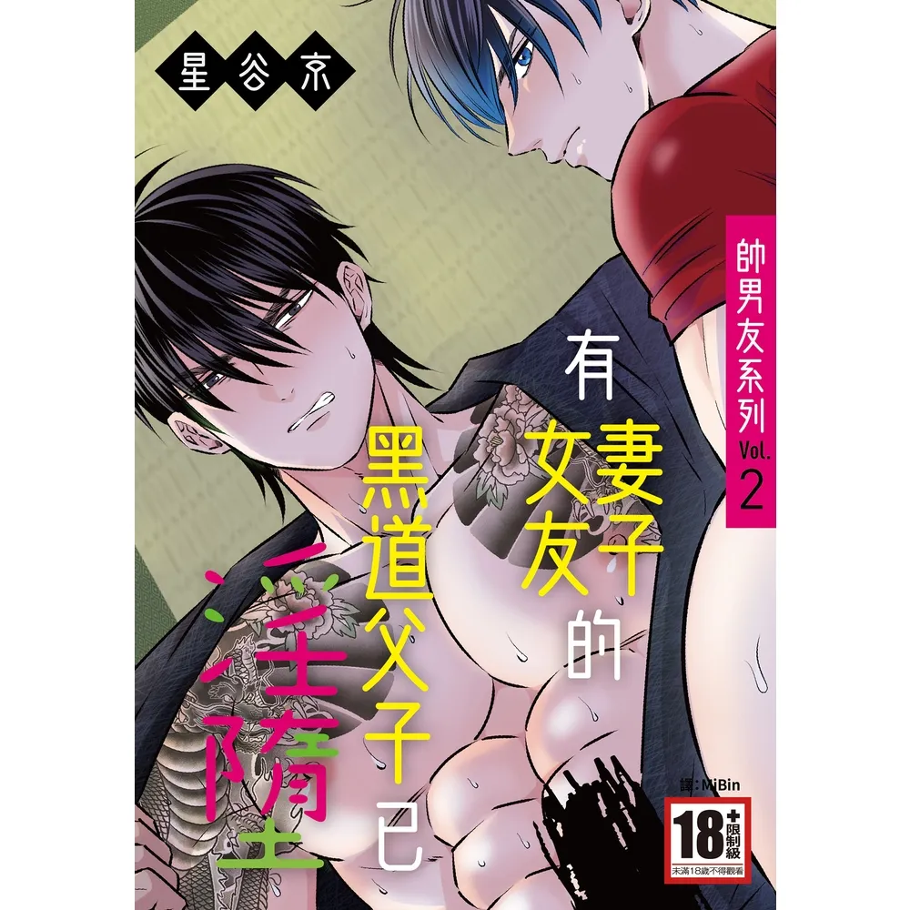 【momoBOOK】帥男友系列Vol.2—有妻子・女友的黑道父子已淫墮—(電子漫畫)