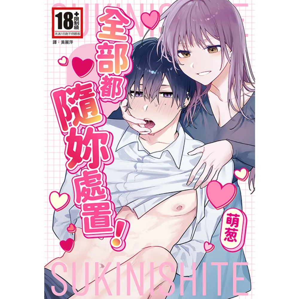 【momoBOOK】全部都隨妳處置！(電子漫畫)