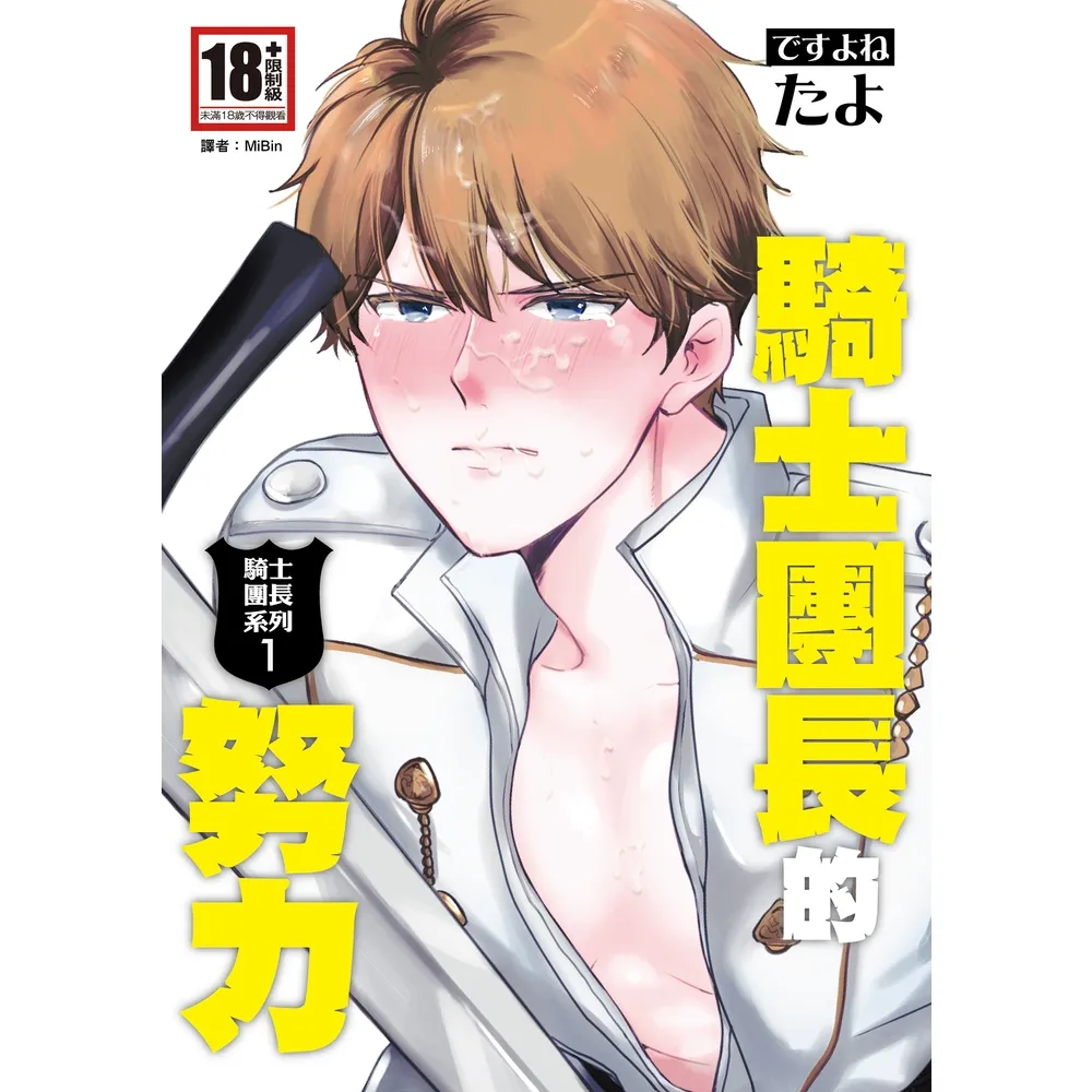 【momoBOOK】騎士團長的努力（騎士團長系列1）(電子漫畫)
