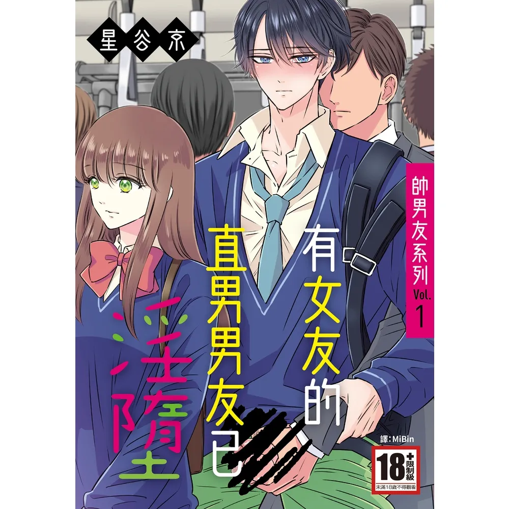 【momoBOOK】帥男友系列Vol.1—有女友的直男男友已淫墮—(電子漫畫)