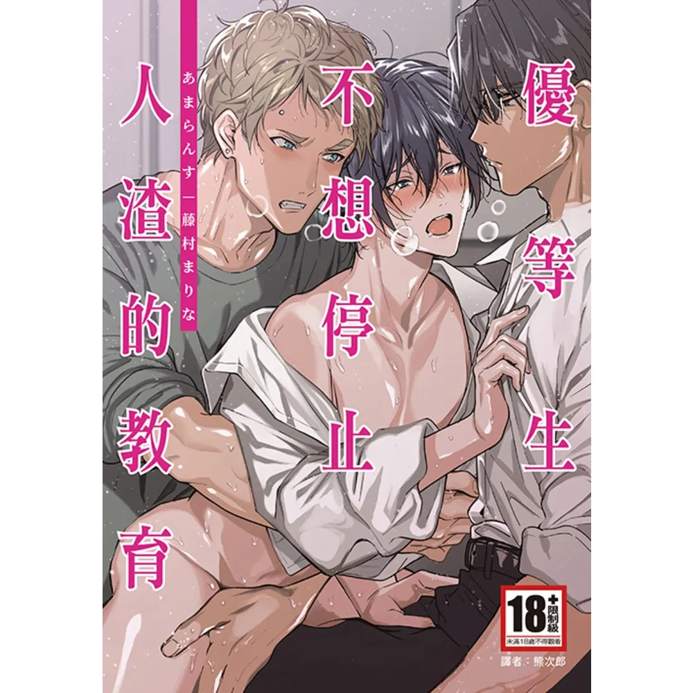 【momoBOOK】優等生不想停止人渣的教育 全(電子漫畫)