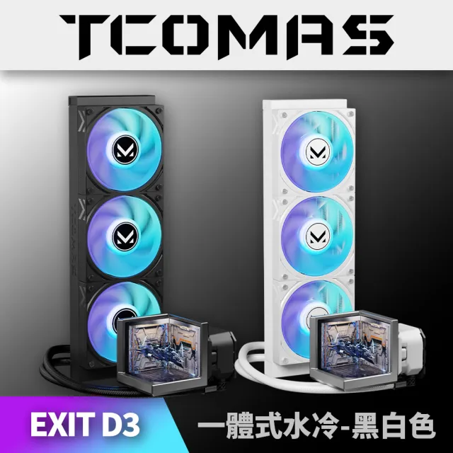 【TCOMAS】鈦鉭 EXIT D3 360 ARGB CPU一體式水冷散熱器 黑色/白色 (三面裸視3D /TDP300W/冷排高壓風扇)