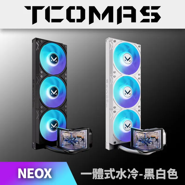 【TCOMAS】鈦鉭 NEOX 360 ARGB CPU一體式水冷散熱器 黑色/白色 (TDP300W/磁吸模組風扇/OLED/裸視3D曲面)