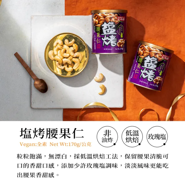 【紅布朗】鹽烤系列堅果禮盒(伴手禮品 送禮推薦 全素食零食 長輩養生 年節禮盒 過年 新年 春節 羊年)