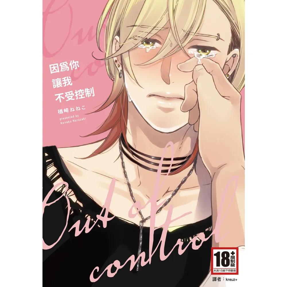 【momoBOOK】因為你讓我不受控制 全(電子漫畫)