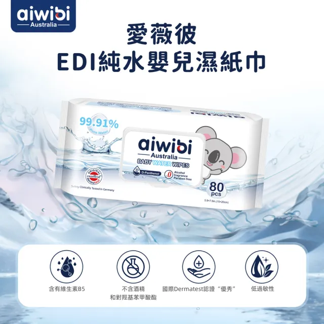【Aiwibi 愛薇彼】EDI純水嬰兒濕紙巾 80抽x12包 箱購(敏感肌適用 無味加厚款 口手適用)