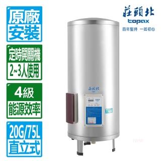 【莊頭北】20加侖立式定時儲熱電能熱水器(TE-2200 原廠保固基本安裝)