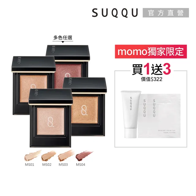 【SUQQU】晶采單色眼影e 1.5g (多色任選_加贈淨柔修顏組)