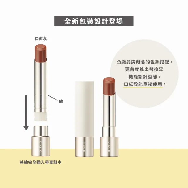 【RMK】露光柔潤口紅蕊+殼人氣組(多色任選_加贈防護潔膚組)