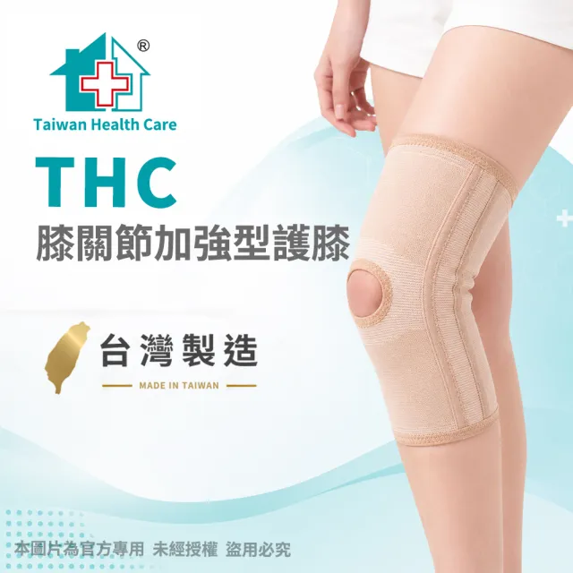 【THC】膝關節加強型護膝(開口護膝)