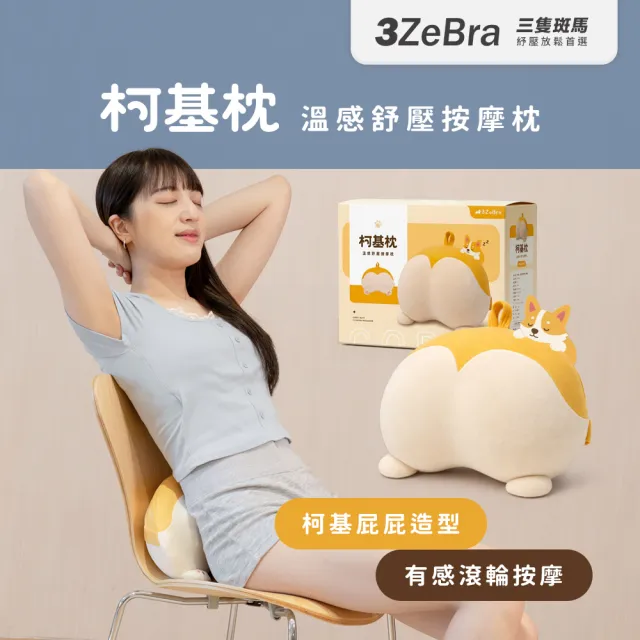 【3ZeBra 三隻斑馬】柯基枕｜溫感舒壓按摩枕(腰靠枕 按摩抱枕 雙11 1111)