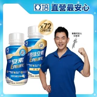 【亞培】任選-安素原味/香草減甜即飲隨身瓶 HMB升級配方 220ml x 24入 x3箱(成人營養品、補充體力、蛋白質)