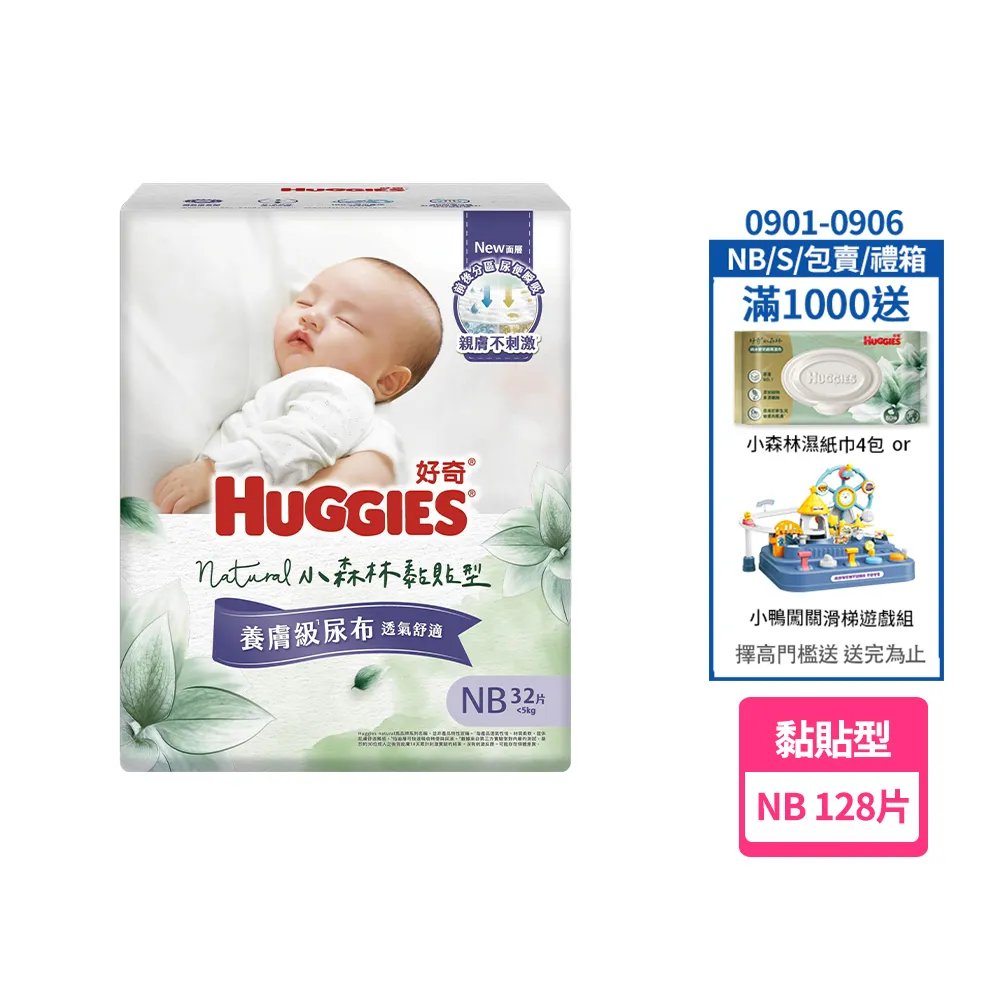 【HUGGIES 好奇】HUGGIES 好奇 小森林 黏貼型 NB 32片x4包 (紙尿褲/尿布/箱)