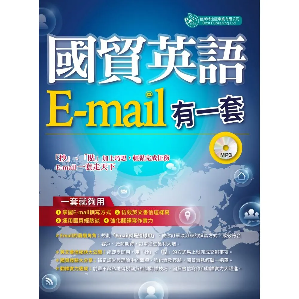 國貿英語E-mail有一套： 我靠抄貼效率翻倍、獎金加倍（附學習光碟）