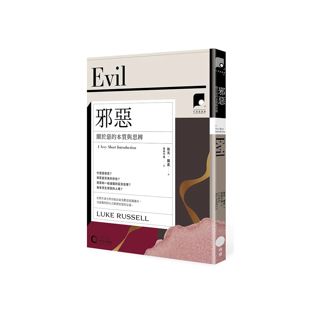 牛津通識課17】邪惡：關於惡的本質與思辨