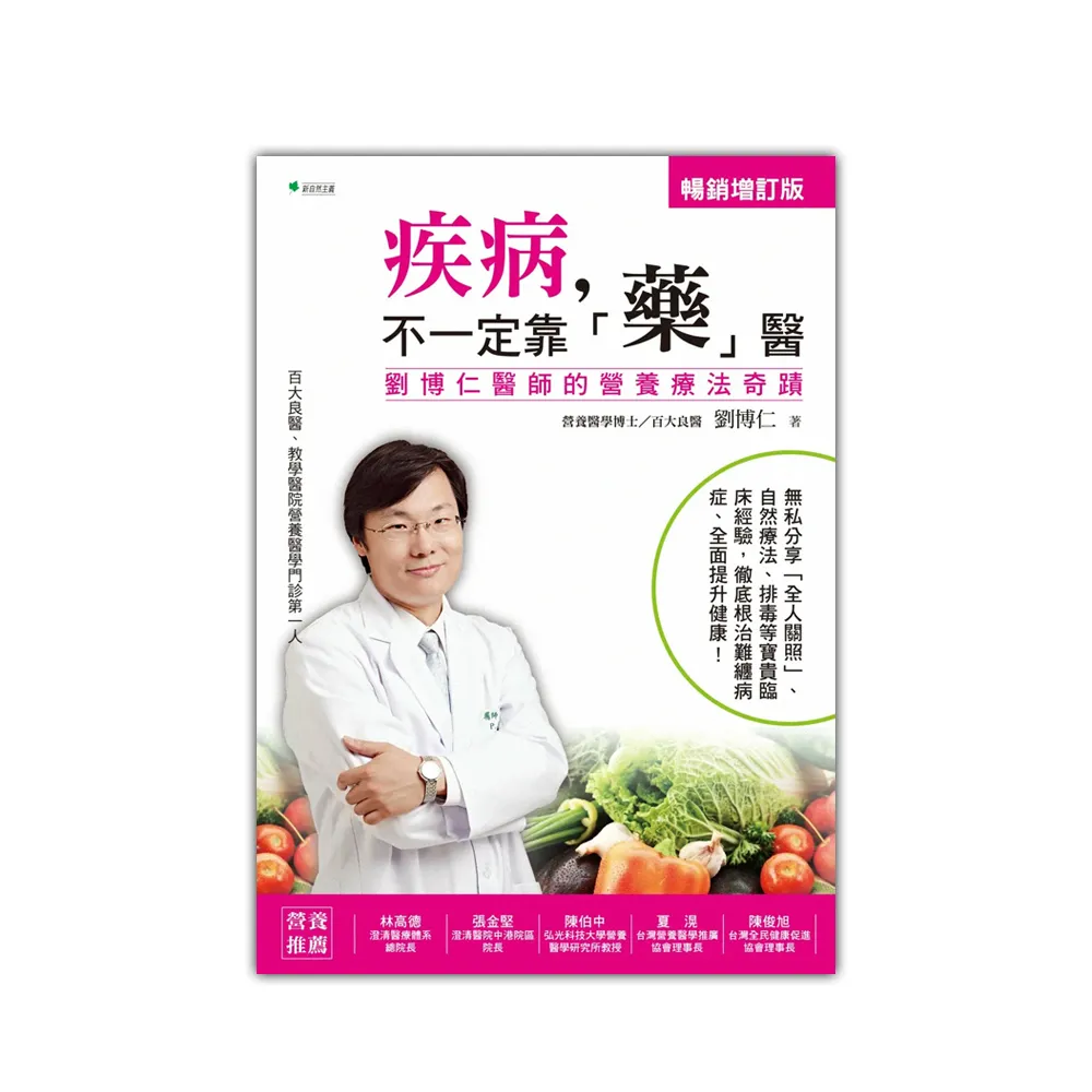 疾病，不一定靠「藥」醫【增訂版】：劉博仁醫師的營養療法奇蹟