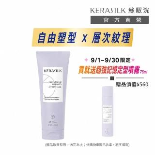 【KERASILK】塑型輕凝土75ml☆絲馭洸特殊個別處方(所有髮質適用/定型持久/自由塑型/情人節/七夕禮物)