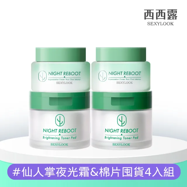 【SEXYLOOK 西西露】仙人掌夜光霜＆棉片囤貨4入組(夜光霜X2＋棉片X2)#煥膚#面膜#韓國製造