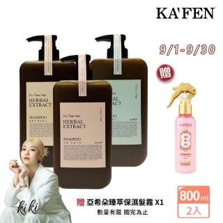 【KAFEN 卡氛】2入組加大版 療癒草本洗髮系列800ml(回購率NO.1 艾草控油/龍膽護色/芍藥去屑/控油蓬鬆)