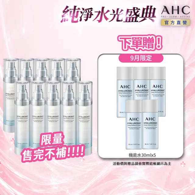 【AHC】超能玻尿酸肌亮保濕機能水重磅囤貨組_100mlx10入(保濕化妝水/維他命C/穀胱甘肽/濕敷神器)