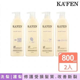 【KAFEN 卡氛】2入組 亞希朵洗髮/護髮800ml系列 (保濕 控油 護色 護髮霜 多方位呵護秀髮)