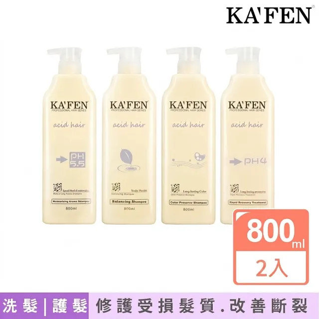 【KAFEN 卡氛】2入組 亞希朵洗髮/護髮800ml系列 (保濕 控油 護色 護髮霜 多方位呵護秀髮)