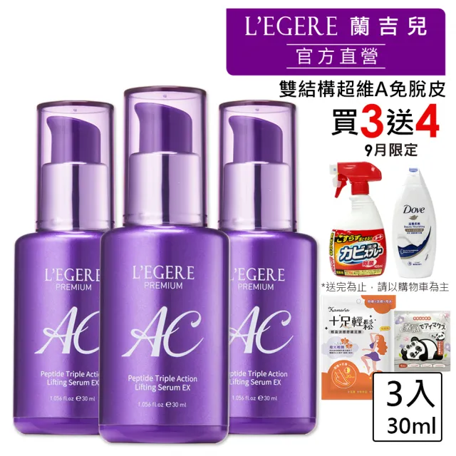 【LEGERE 蘭吉兒】極致AC肽緊顏三效精華EX30ml(3入組)