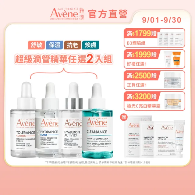 【Avene 雅漾】官方直營 超級滴管精華任選2入組(保濕/舒敏/B3抗老/煥膚)