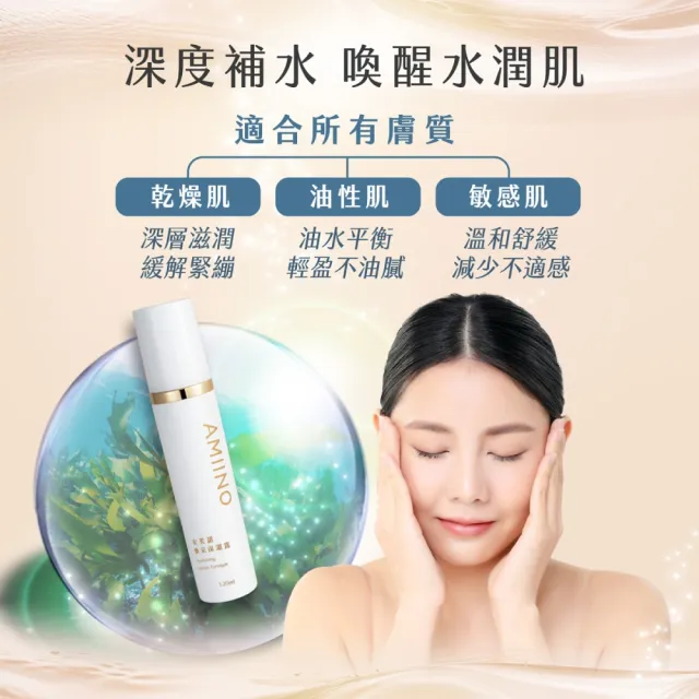 【AMIINO 安美諾 】煥采保濕露120ml 4入組(保濕/水潤/抗敏/深層滋養)
