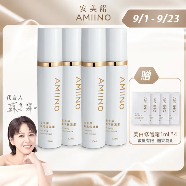 【AMIINO 安美諾 】煥采保濕露120ml 4入組(保濕/水潤/抗敏/深層滋養)