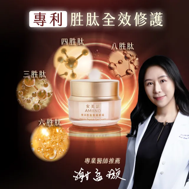 【AMIINO 安美諾 】美白修護霜30ml+煥采胜肽緊緻眼霜15ml(淡斑/眼周提亮/眼周)