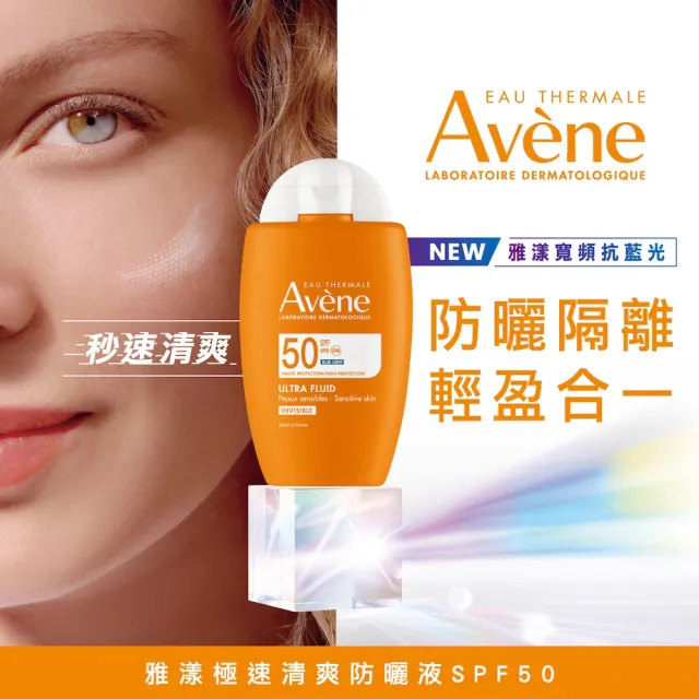 【Avene 雅漾】買一送一★官方直營 極速清爽防曬液SPF50 50ml