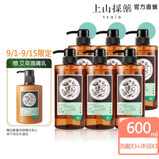 【tsaio 上山採藥】6入組-艾草洗沐團購組(洗髮600mlx3+沐浴600mlx3)