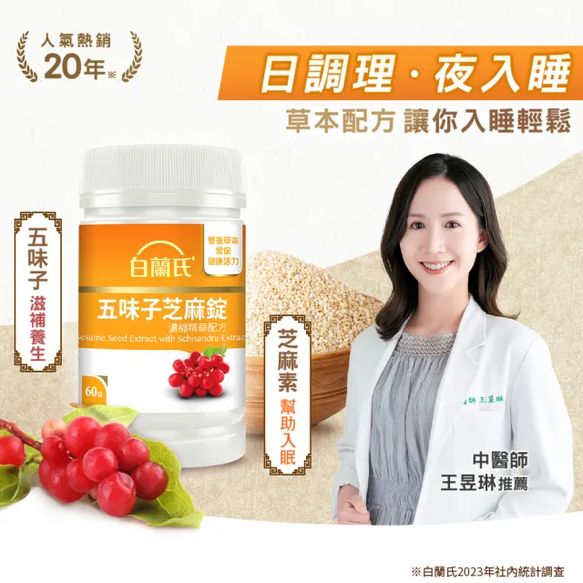 【白蘭氏】官方直營 五味子芝麻錠 濃縮精華配方 2瓶(共120錠 芝麻素 維生素E 助睡眠)